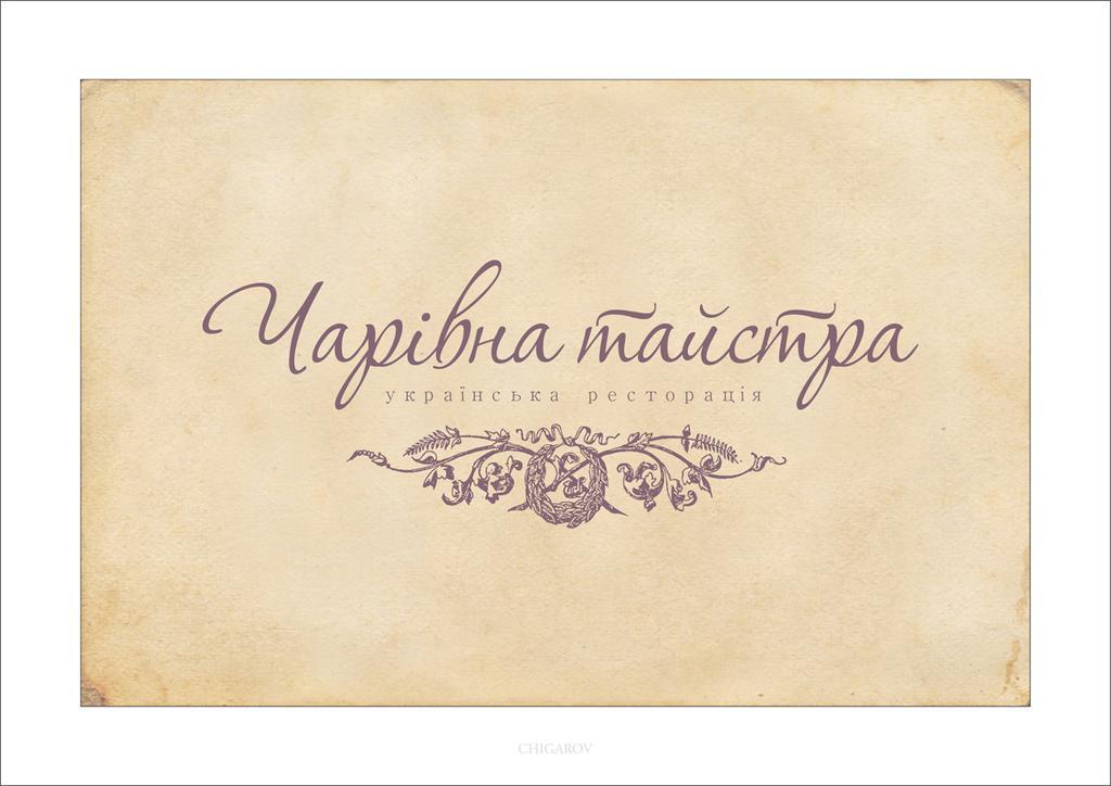 Charivna Taistra Acomodação com café da manhã Brovary Quarto foto